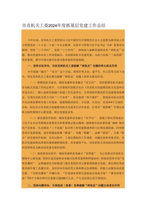 市直机关工委2024抓基层党建工作总结.docx