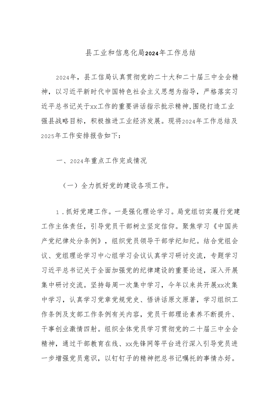 县工业和信息化局2024年工作总结.docx_第1页