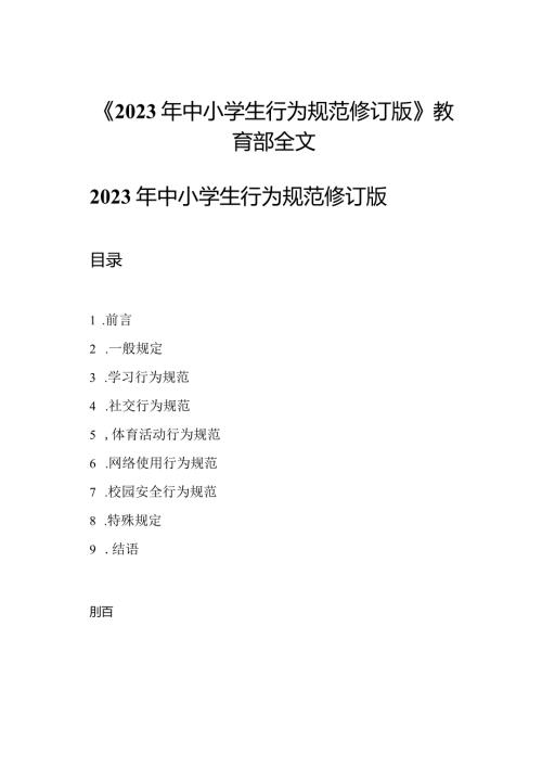 《2023年中小学生行为规范修订版》教育部全文.docx