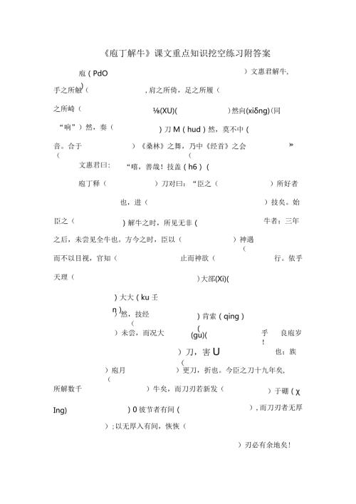 《庖丁解牛》课文重点知识挖空练习附答案.docx