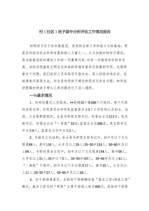 村(社区)班子中分析评估工作情况报告样本11篇（详细版）.docx