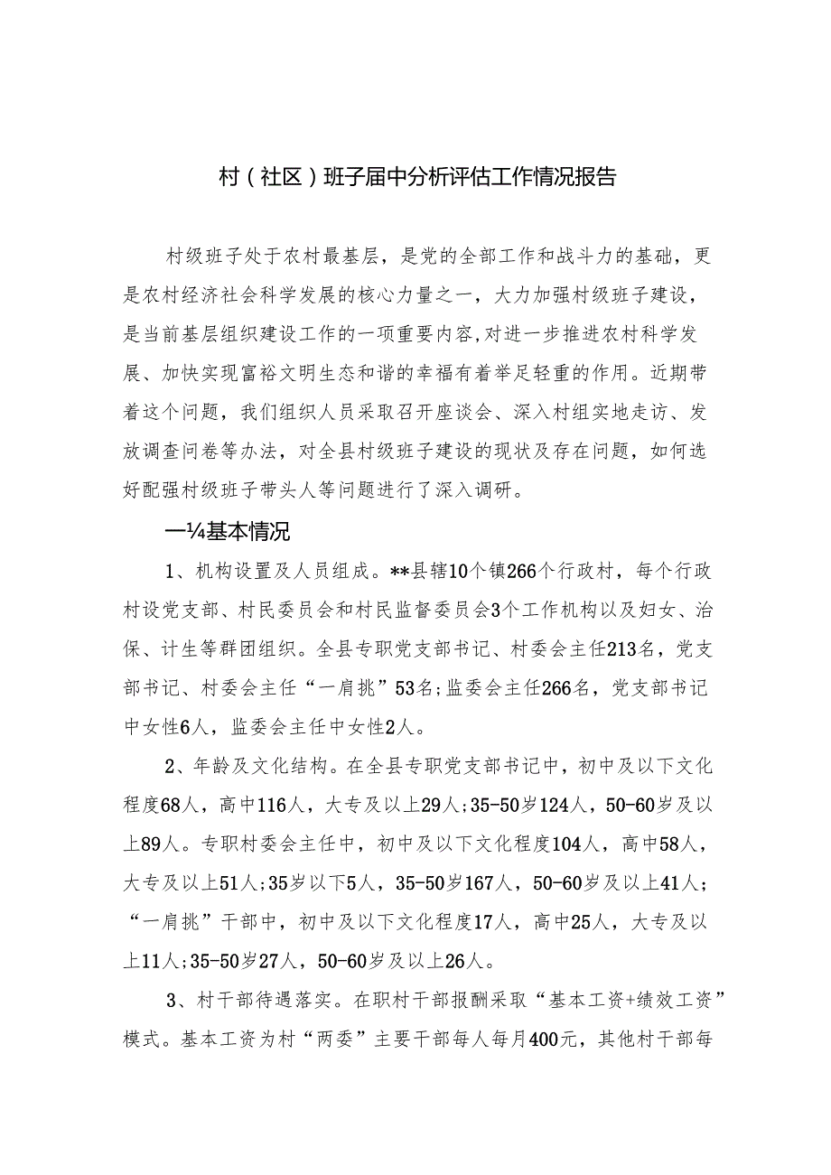 村(社区)班子中分析评估工作情况报告样本11篇（详细版）.docx_第1页