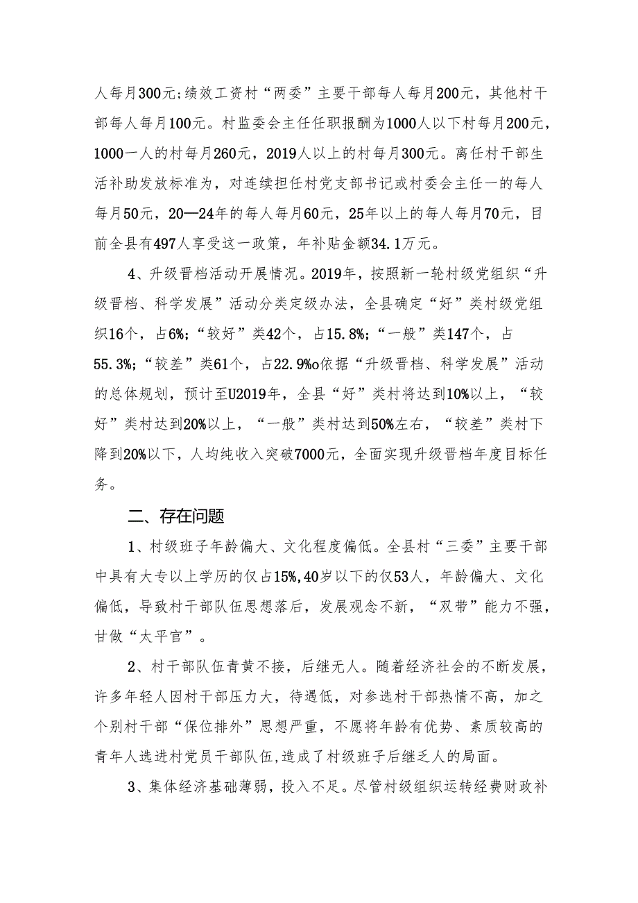 村(社区)班子中分析评估工作情况报告样本11篇（详细版）.docx_第2页