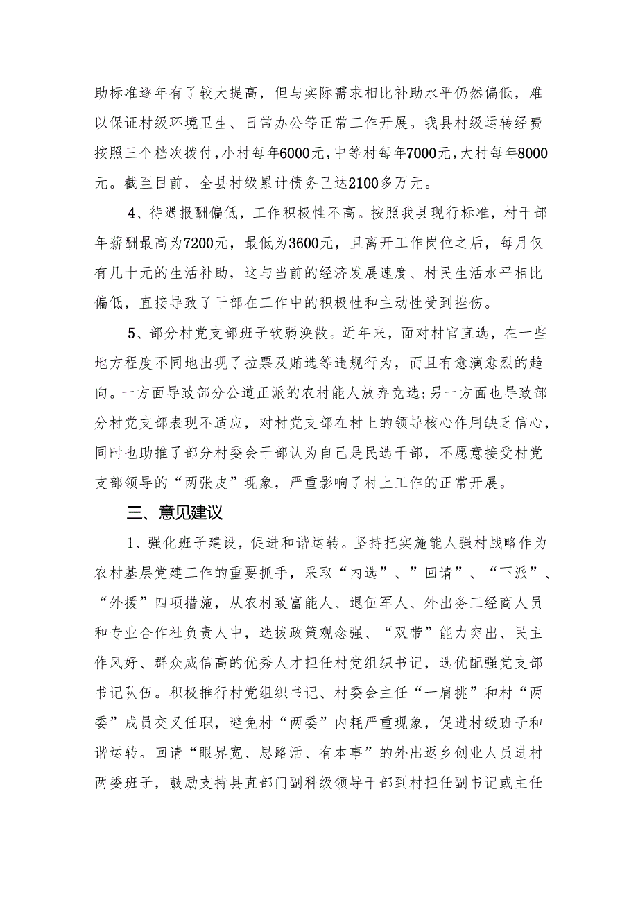 村(社区)班子中分析评估工作情况报告样本11篇（详细版）.docx_第3页