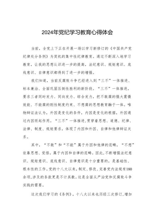 2024年关于开展学纪、知纪、明纪、守纪党纪学习教育的学习体会8篇.docx