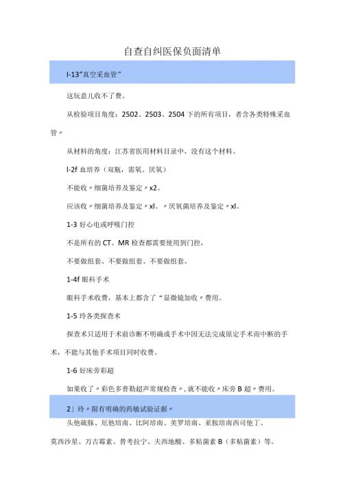 自查自纠医保负面清单.docx