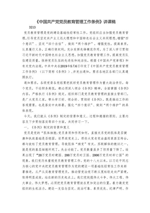 《中国共产党党员教育管理工作条例》讲课稿.docx
