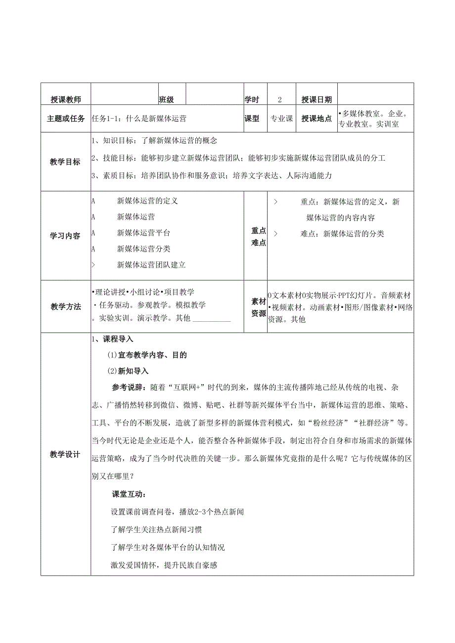 《新媒体运营》教学教案.docx_第1页