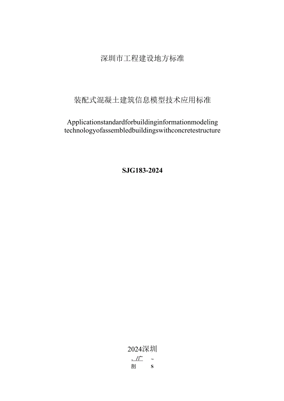 装配式混凝土建筑信息模型技术应用标准.docx_第2页