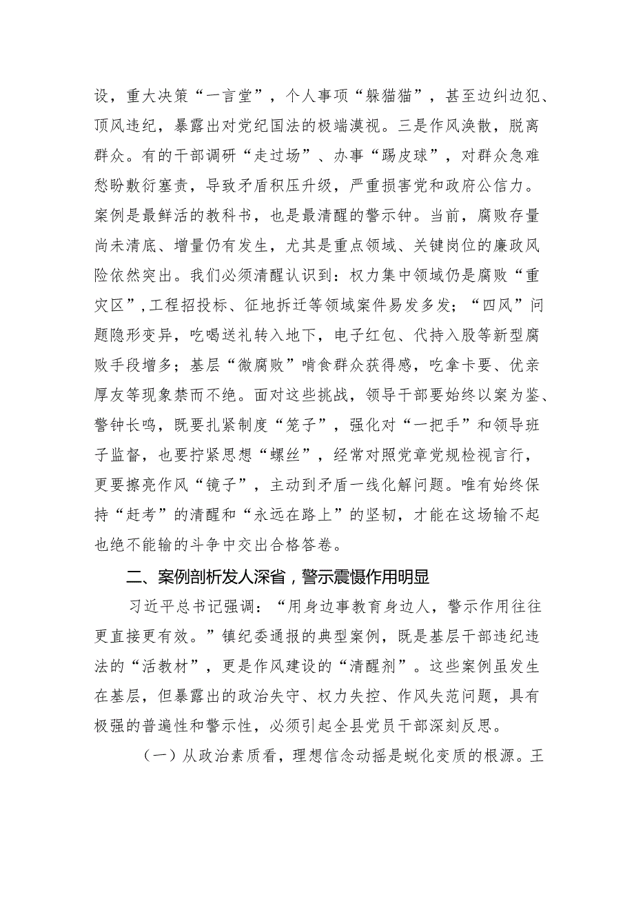 县委领导班子成员“以案四说”作风警示教育交流发言研讨材料.docx_第2页