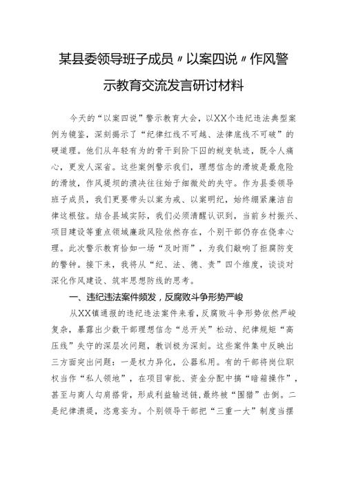 县委领导班子成员“以案四说”作风警示教育交流发言研讨材料.docx