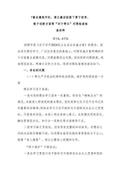 7篇在遵规守纪、清正廉洁前提下勇于担责、敢于创新方面等“四个带头”对照检查检查材料.docx