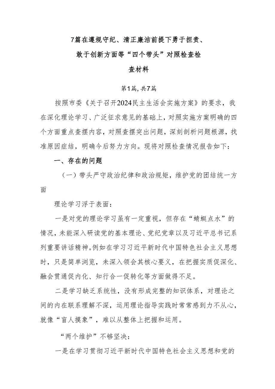 7篇在遵规守纪、清正廉洁前提下勇于担责、敢于创新方面等“四个带头”对照检查检查材料.docx_第1页