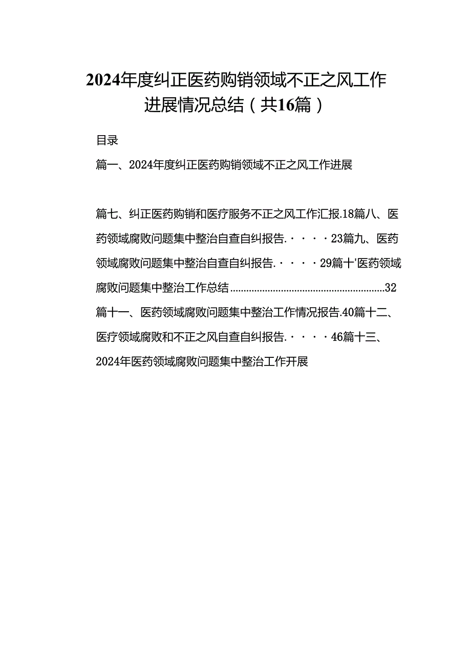 （16篇）2024纠正医药购销领域不正之风工作进展情况总结优选.docx_第1页