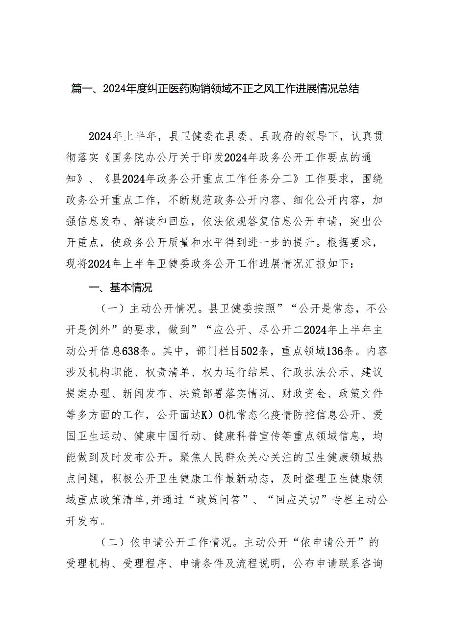 （16篇）2024纠正医药购销领域不正之风工作进展情况总结优选.docx_第2页