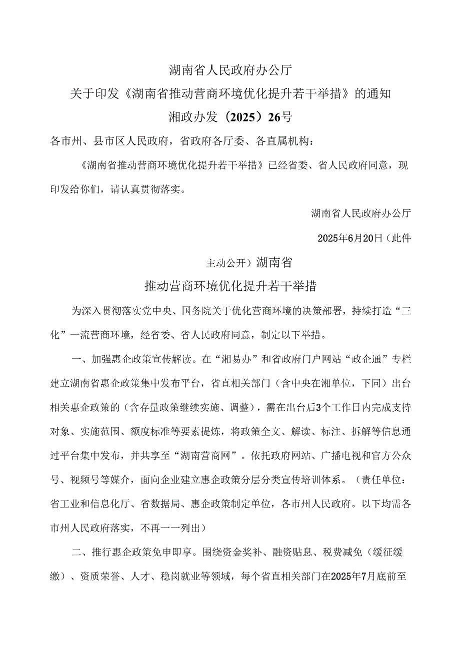湖南省推动营商环境优化提升若干举措（2025年）.docx_第1页