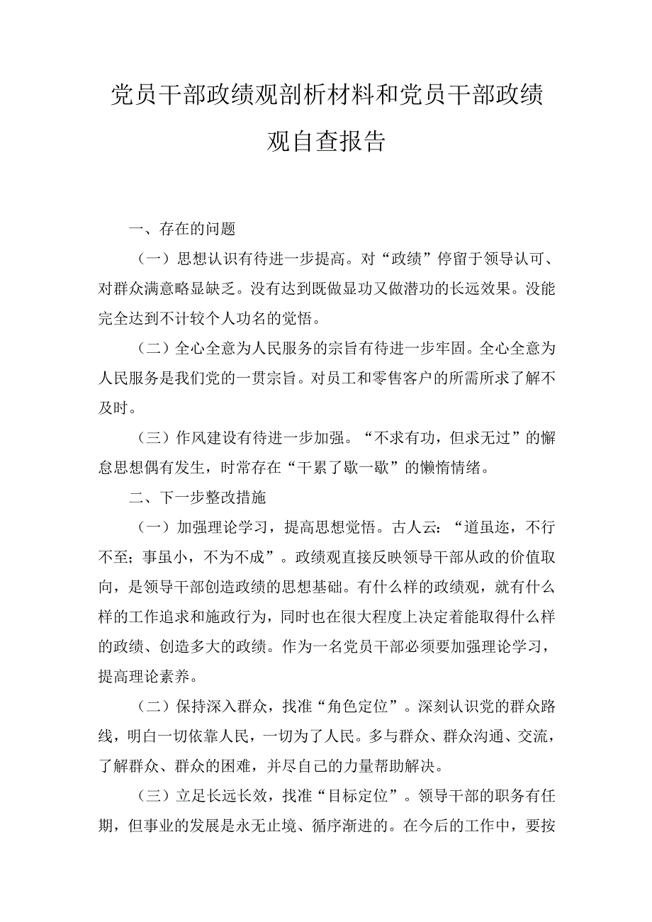 党员干部政绩观剖析材料和 党员干部政绩观自查报告.docx_第1页