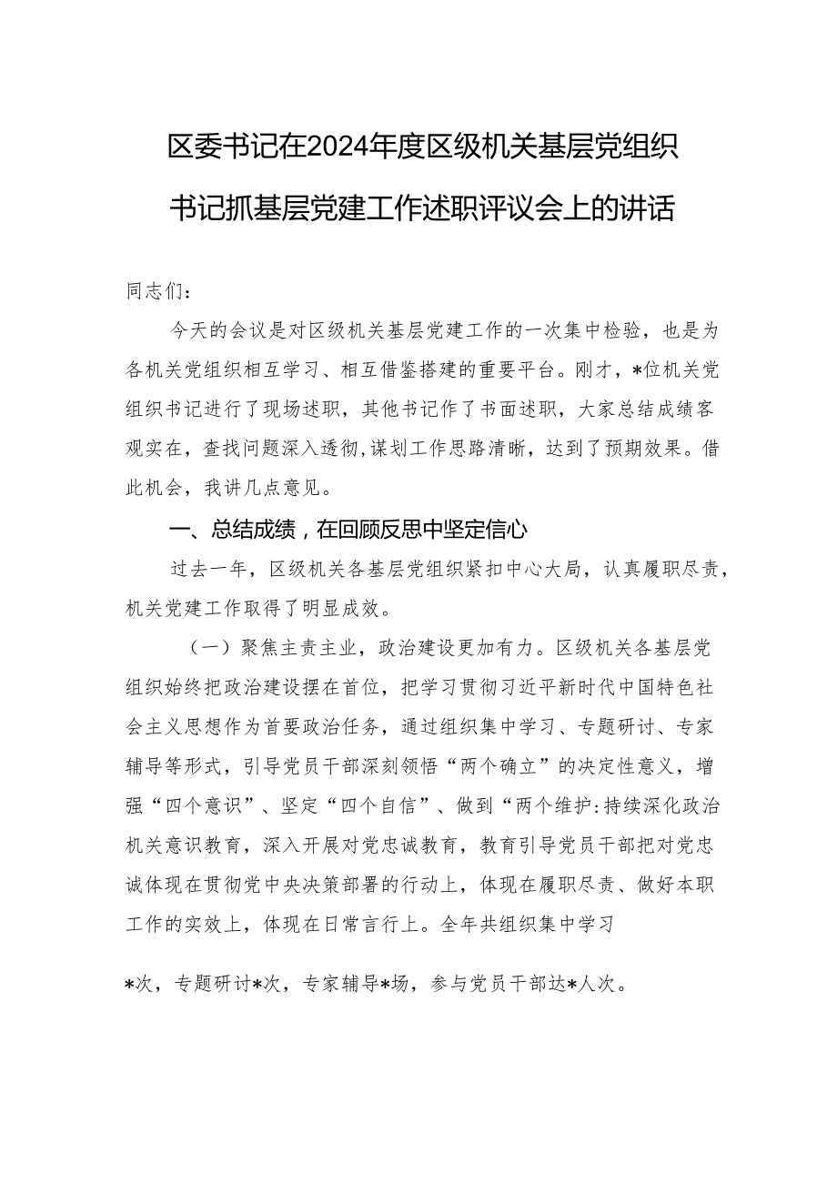 区委书记在2024区级机关基层党组织书记抓基层党建工作述职评议会上的讲话.docx_第1页