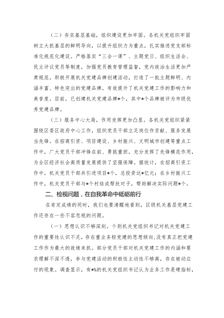 区委书记在2024区级机关基层党组织书记抓基层党建工作述职评议会上的讲话.docx_第2页