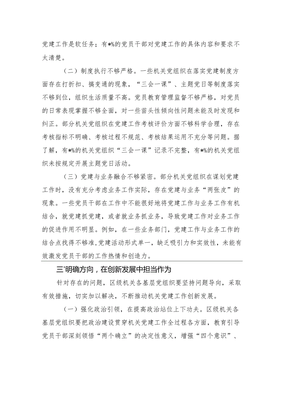 区委书记在2024区级机关基层党组织书记抓基层党建工作述职评议会上的讲话.docx_第3页
