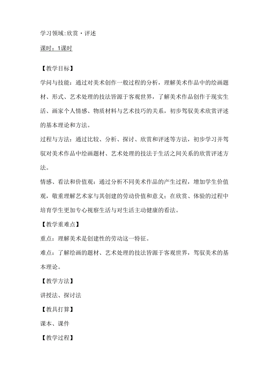 人教版七年级下册美术教案.docx_第2页