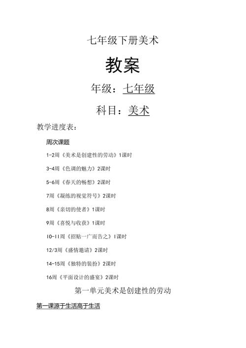 人教版七年级下册美术教案.docx