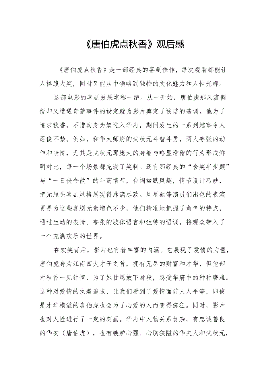 《唐伯虎点香》观后感.docx_第1页