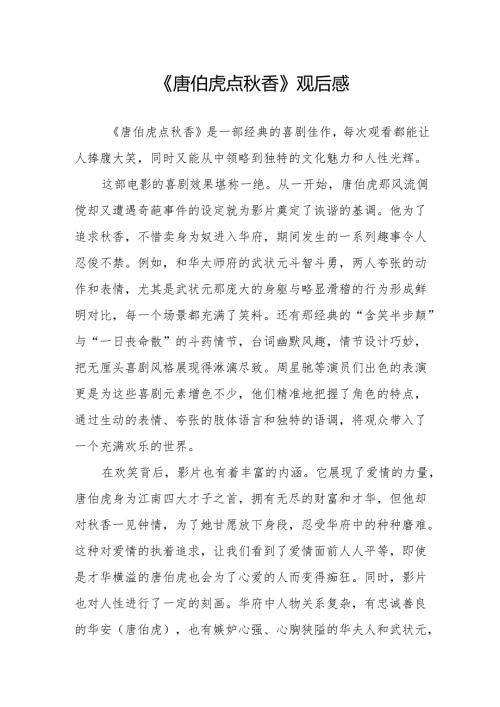 《唐伯虎点香》观后感.docx