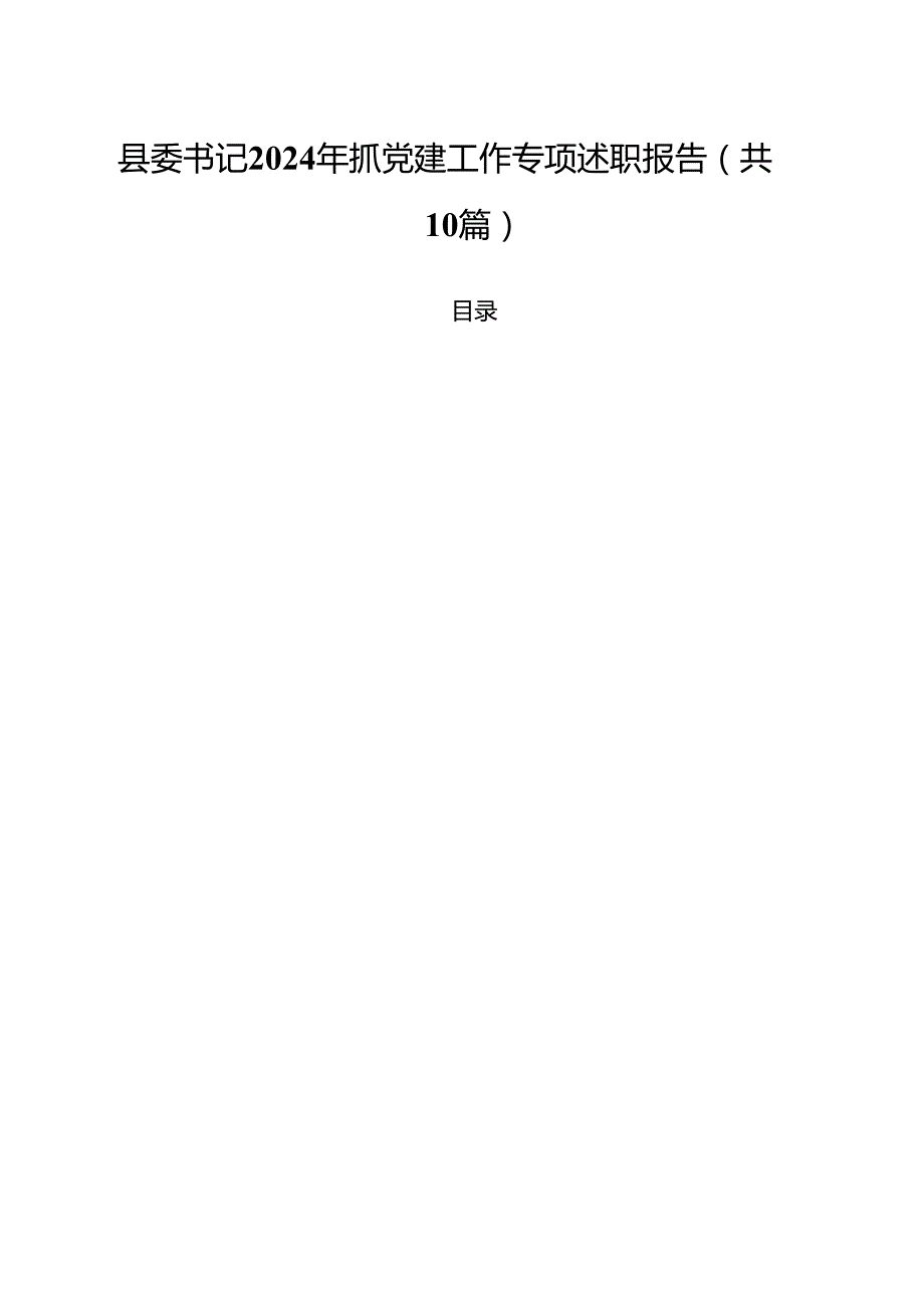 县委书记2024年抓党建工作专项述职报告（共10篇）.docx_第1页