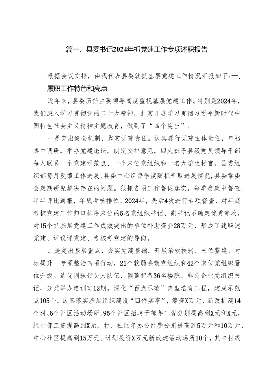 县委书记2024年抓党建工作专项述职报告（共10篇）.docx_第2页