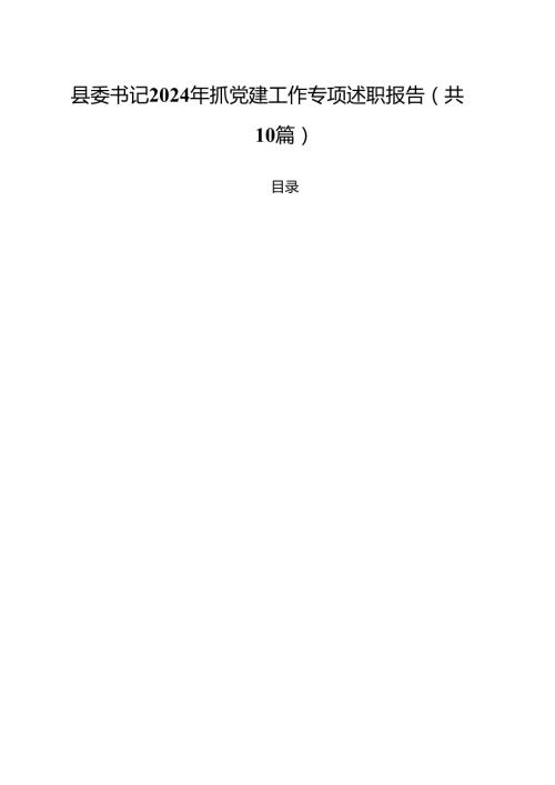 县委书记2024年抓党建工作专项述职报告（共10篇）.docx