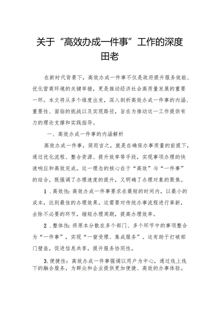 关于“高效办成一件事”工作的深度思考.docx_第1页
