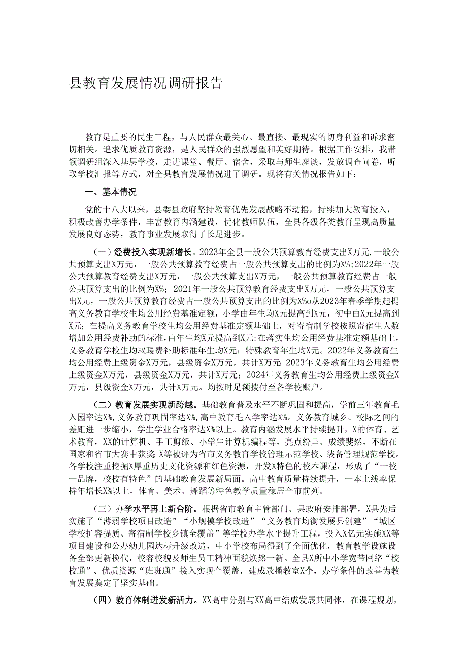 县教育发展情况调研报告.docx_第1页