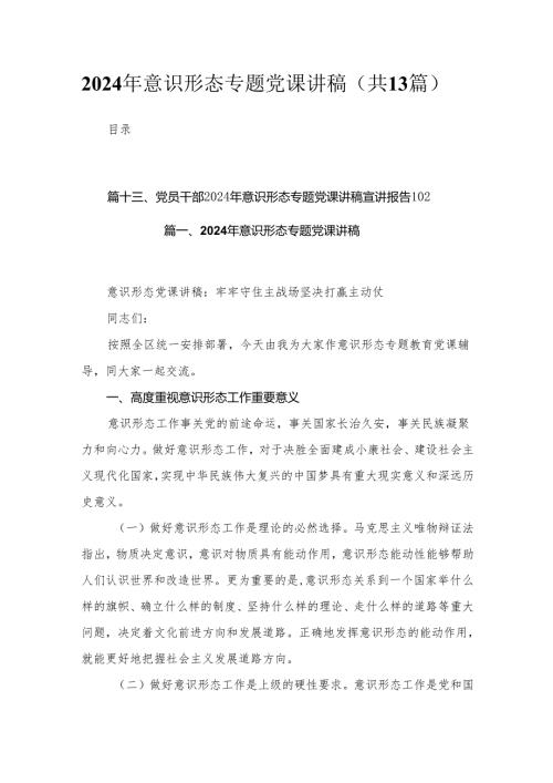 2024年意识形态专题党课讲稿13篇(最新精选).docx