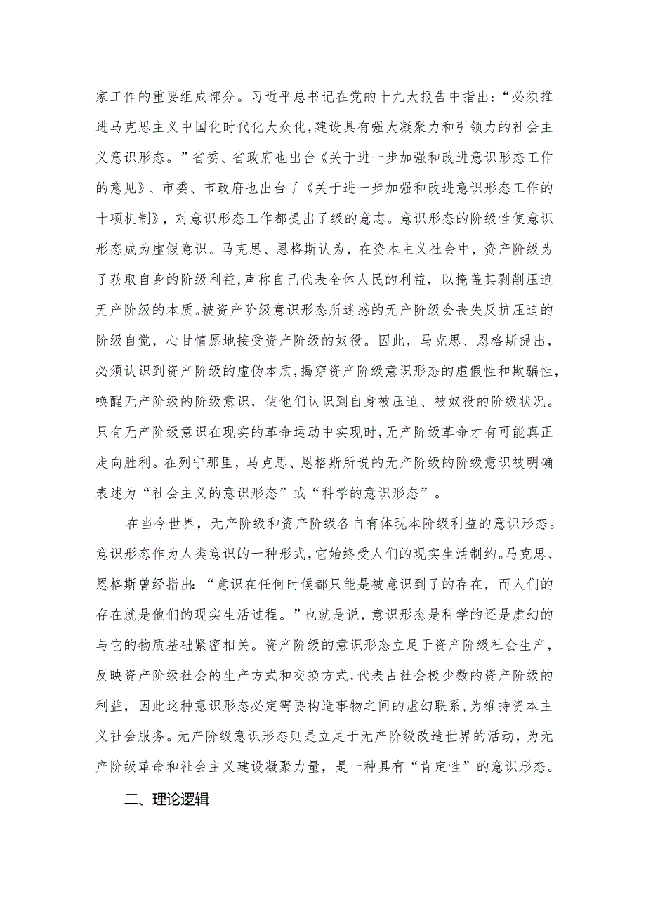 2024年意识形态专题党课讲稿13篇(最新精选).docx_第2页