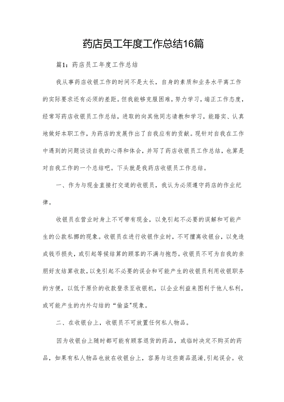 药店员工工作总结16篇.docx_第1页