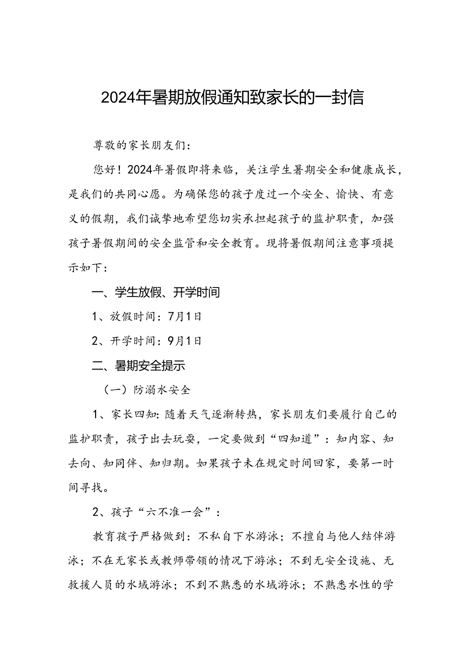幼儿园2024年暑假放假通知及致家长的一封信五篇.docx_第1页