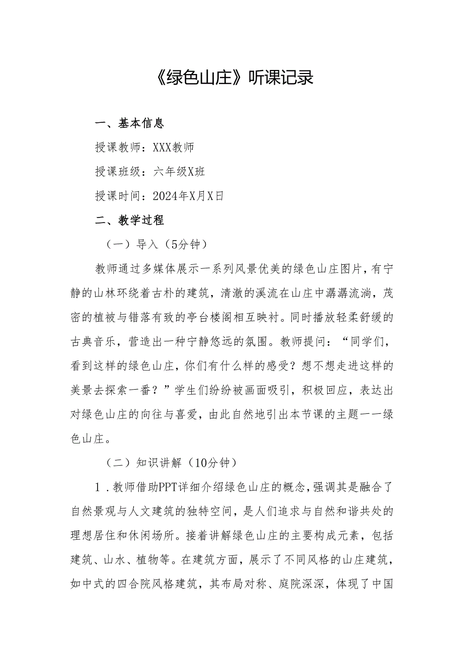 绿色山庄听课记录.docx_第1页