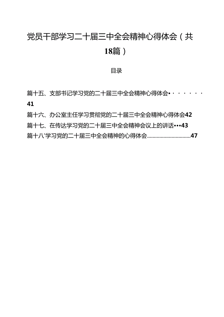 党员干部学习二十三中全会精神心得体会18篇（精选）.docx_第1页