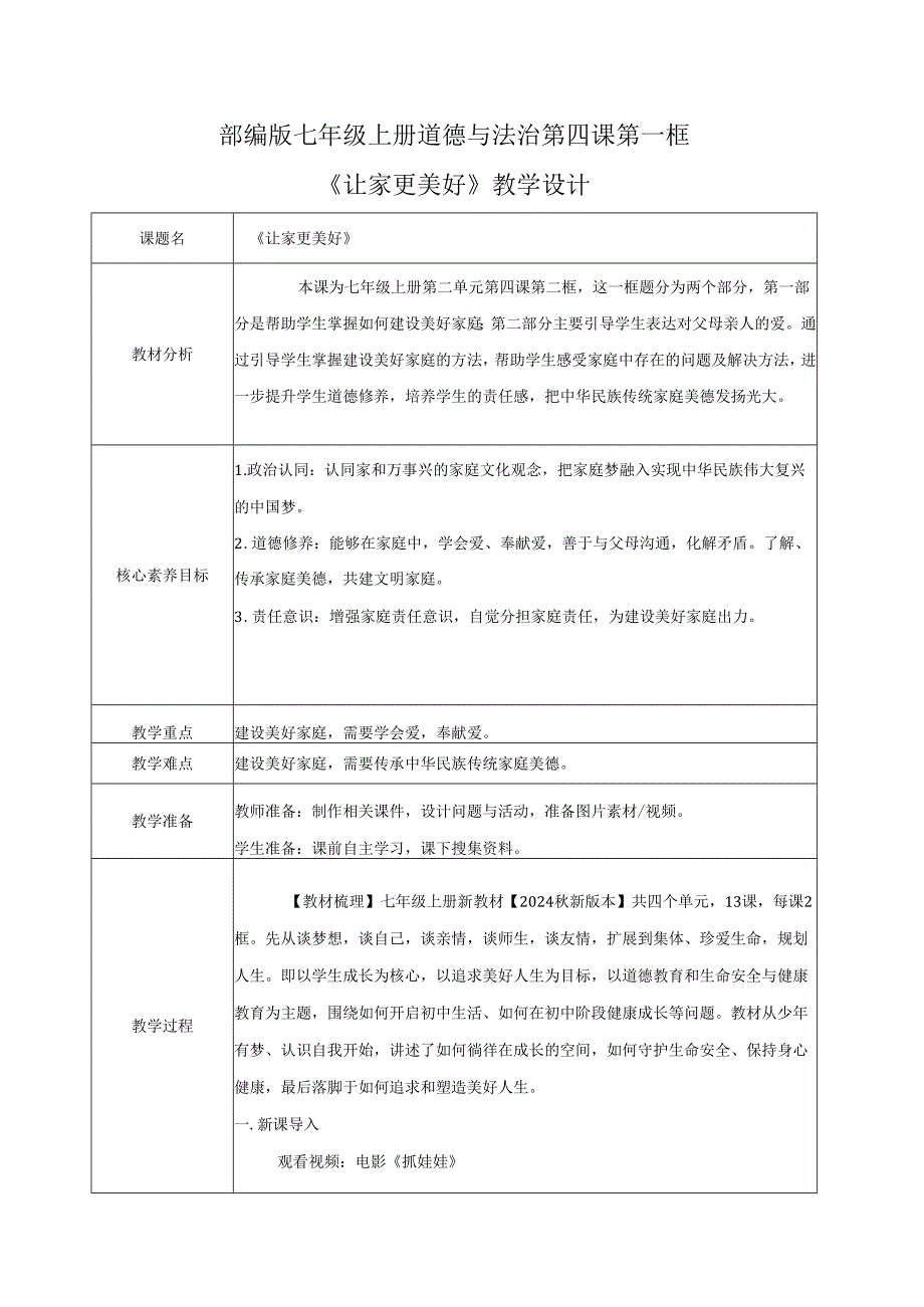 全国赛课一等奖统编版七年级道德与法治上册（人教2024年）《让家更美好》教学设计.docx_第1页