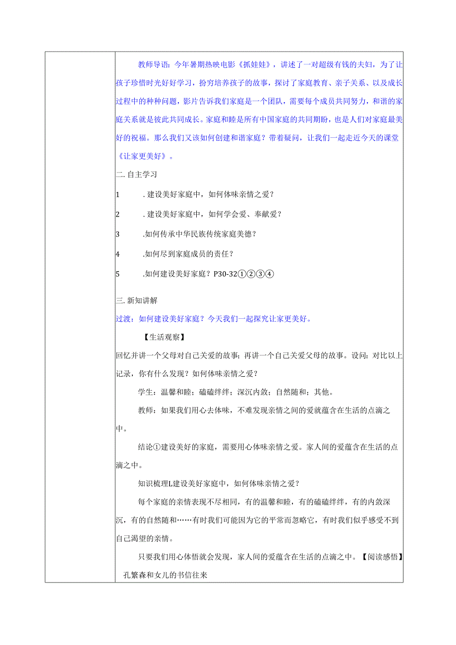 全国赛课一等奖统编版七年级道德与法治上册（人教2024年）《让家更美好》教学设计.docx_第2页