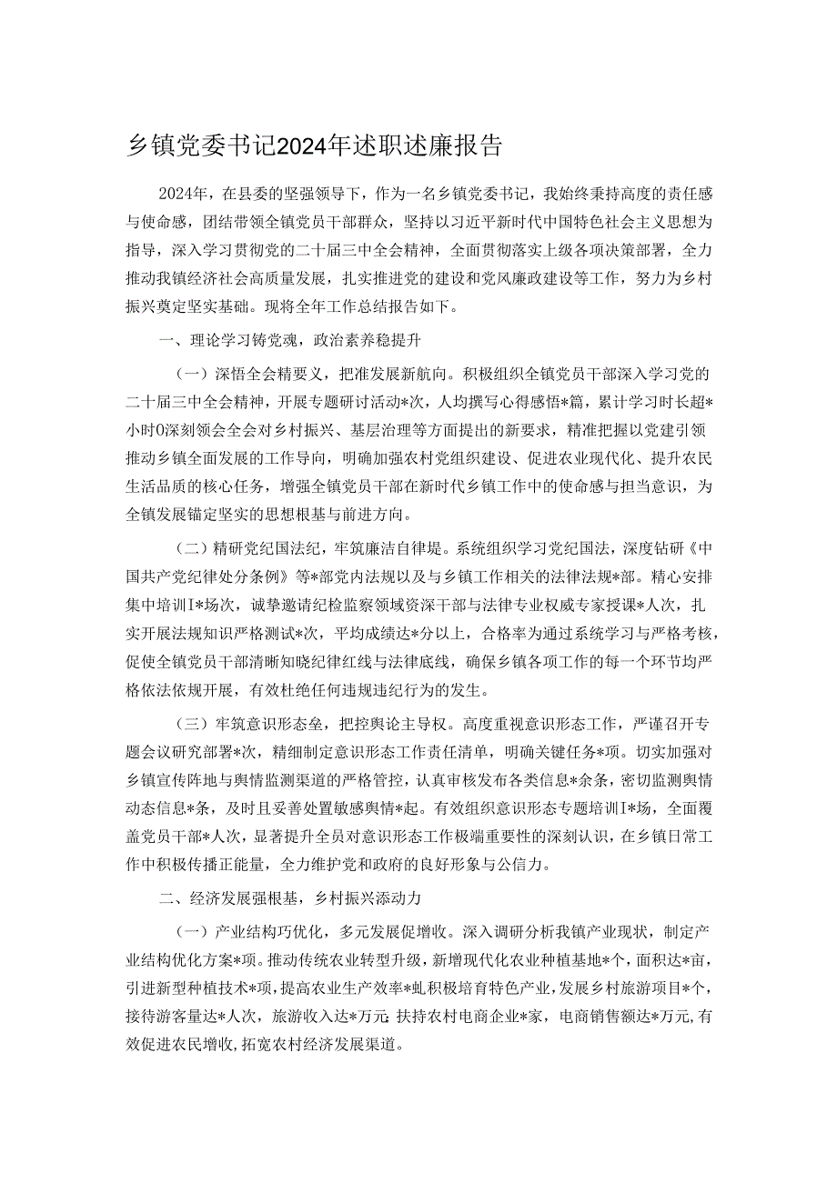 乡镇党委书记2024年述职述廉报告.docx_第1页