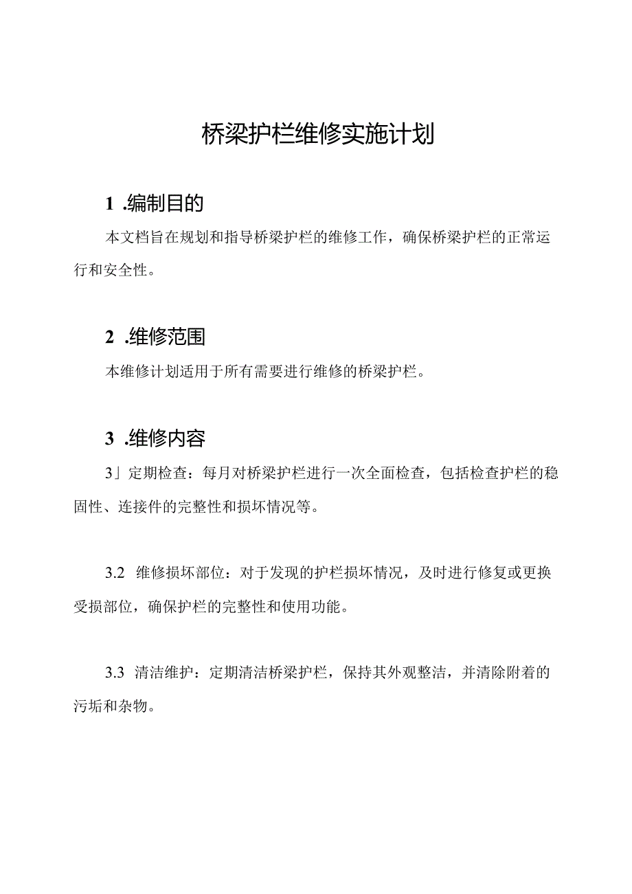 桥梁护栏维修实施计划.docx_第1页