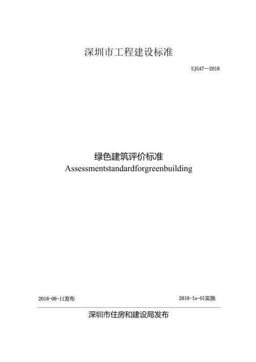 绿色建筑评价标准.docx