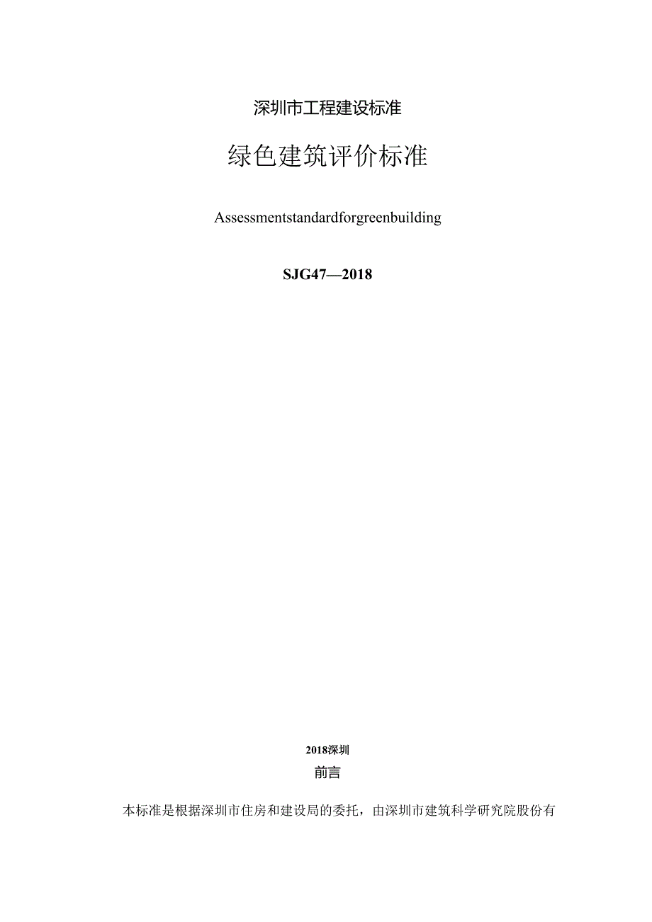 绿色建筑评价标准.docx_第2页