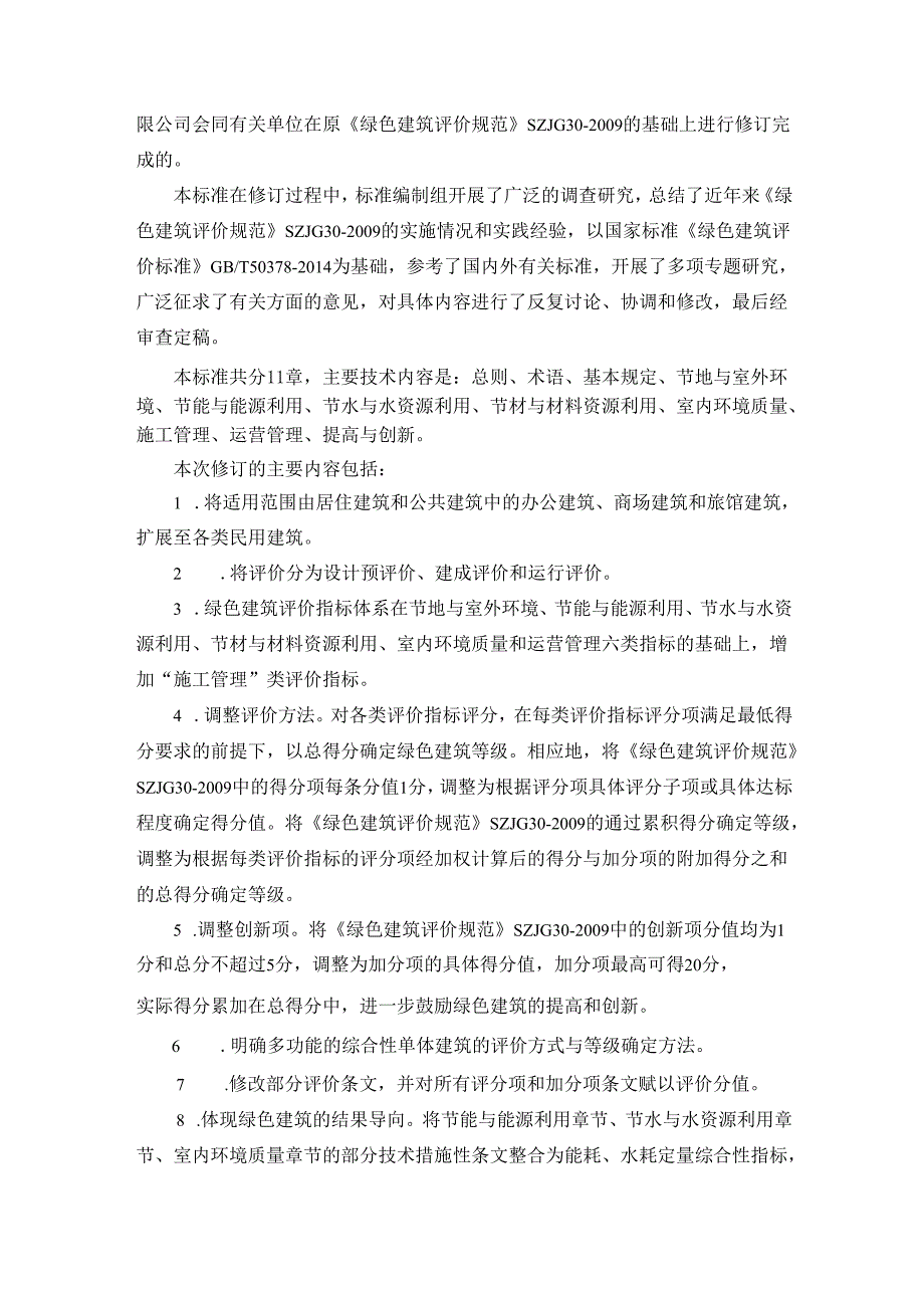 绿色建筑评价标准.docx_第3页