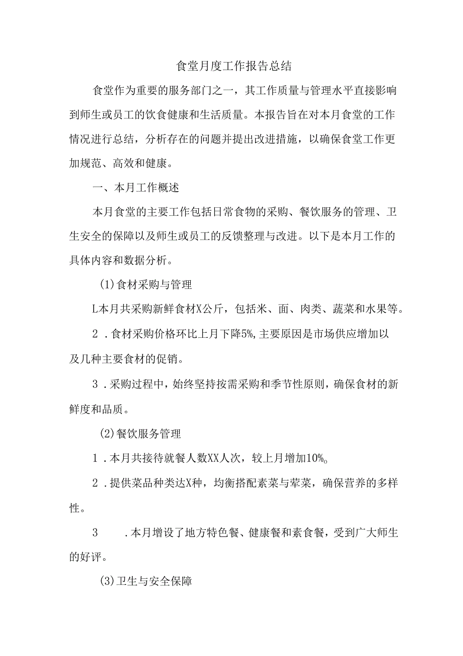 食堂月度工作报告总结.docx_第1页