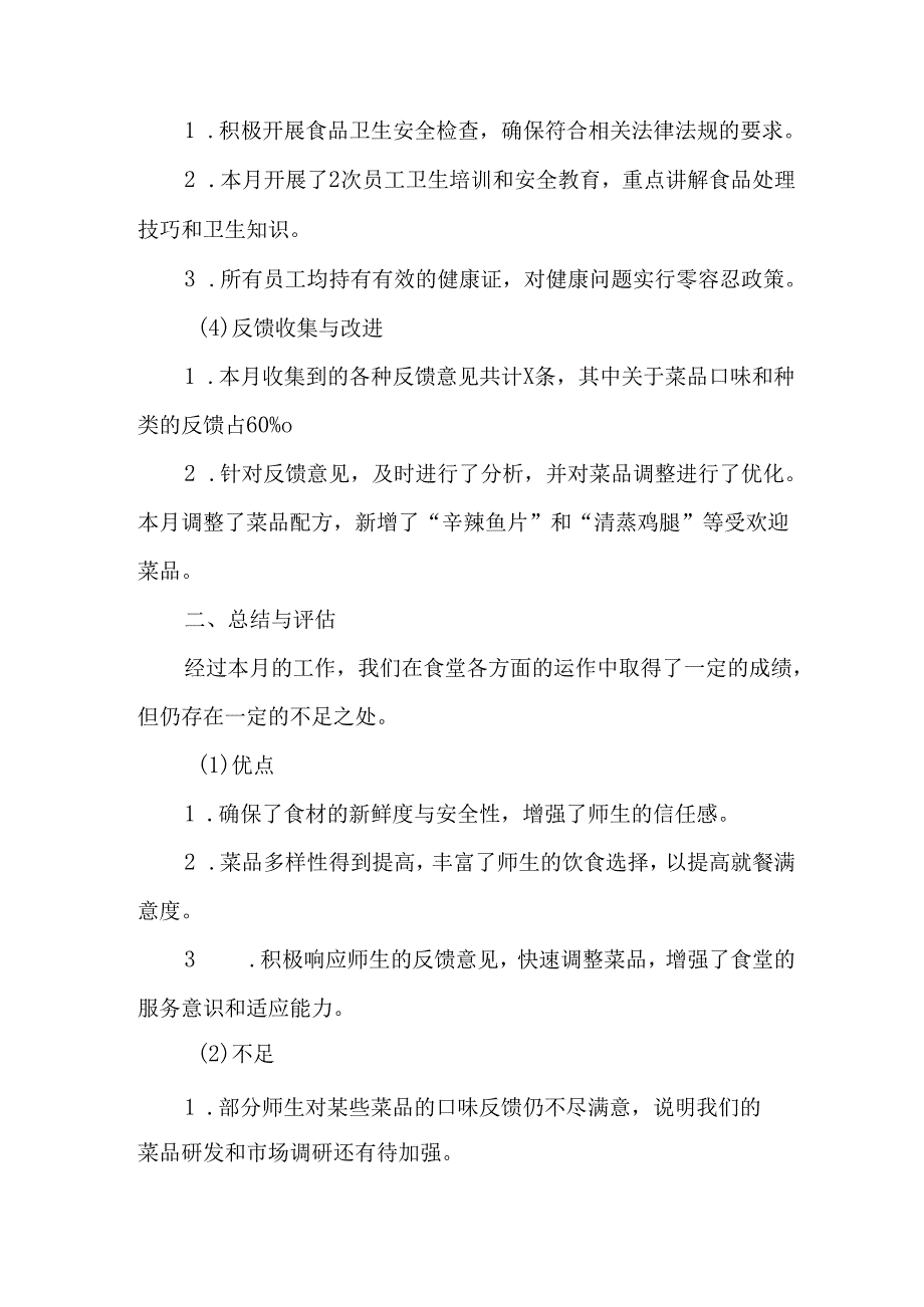食堂月度工作报告总结.docx_第2页