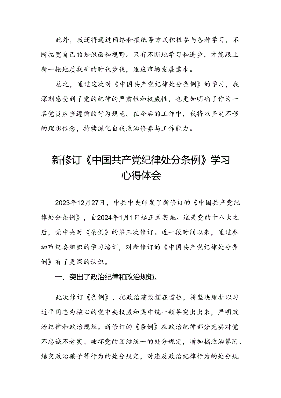 2024版中国共产党纪律处分条例读书班学习感悟心得体会二十二篇.docx_第3页