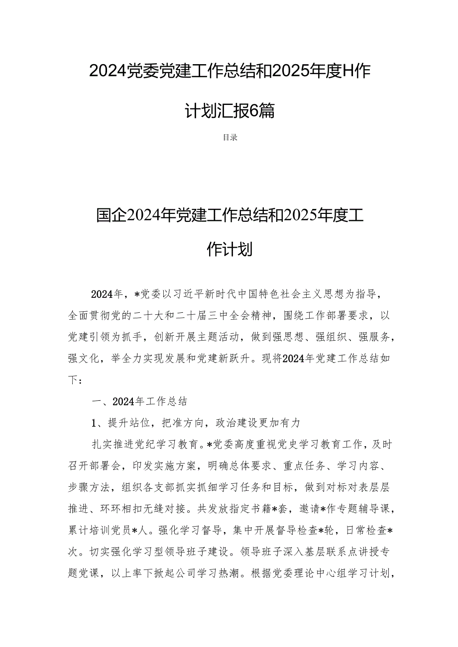 2024党委党建工作总结和2025工作计划汇报6篇.docx_第1页